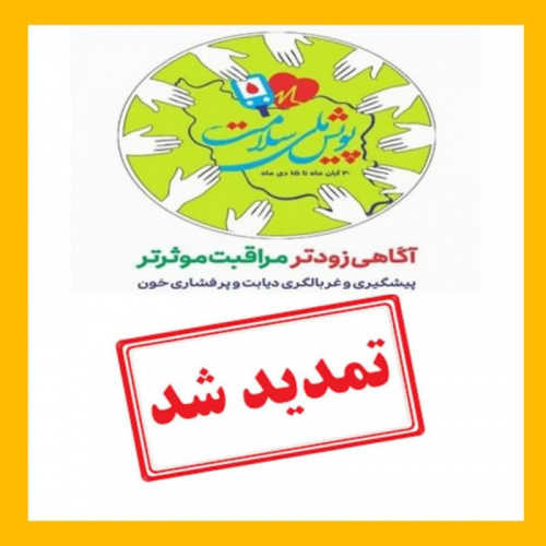 پویش ملی غربالگری دیابت و فشار خون بالا تا ۳۰ دی ماه تمدید شد