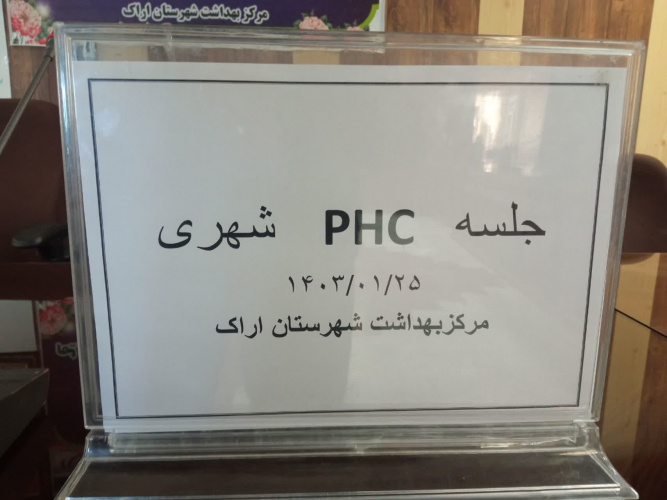 جلسه توجیهی انتخاب شرکت های طرف قرار داد نیرو های phc شهری  در دفتر مدیریت مرکز بهداشت شهرستان اراک