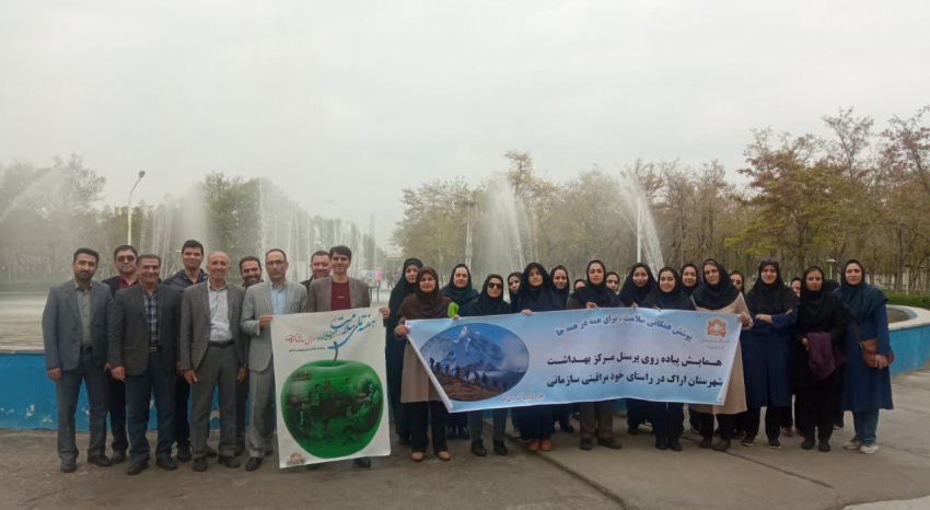 برگزاری همایش پیاده رویی در پارک (شهدای گمنام )با حضور پرسنل مرکز بهداشت شهرستان اراک به مناسبت هفته ملی سلامت