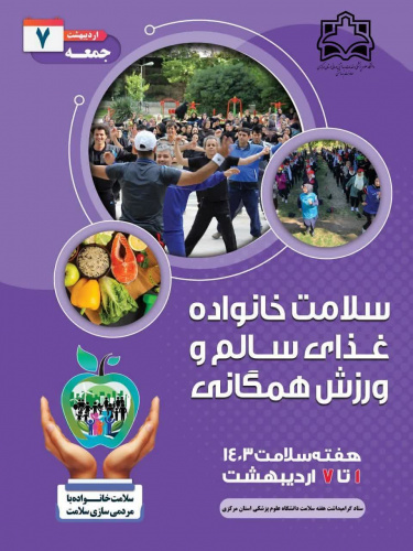 سلامت خانواده و غذای سالم و ورزش همگانی