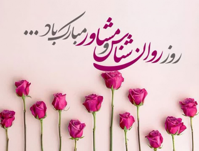 روز روان‌شناس و مشاور مبارک