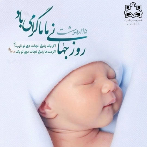 روز جهانی ماما گرامی باد