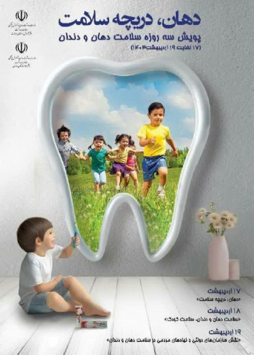 پویش سلامت دهان و دندان سال ۱۴۰۳