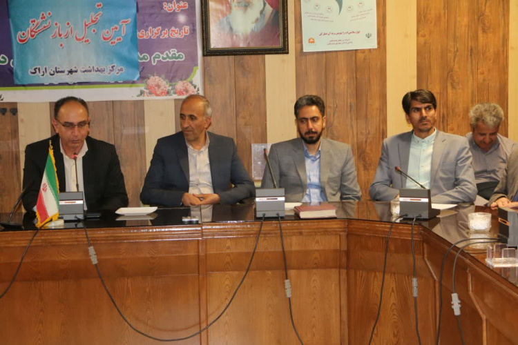 آیین تجلیل از بازنشستگان مرکز بهداشت شهرستان اراک