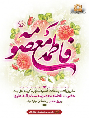 ولادت با سعادت حضرت فاطمه معصومه(س) مبارک باد.