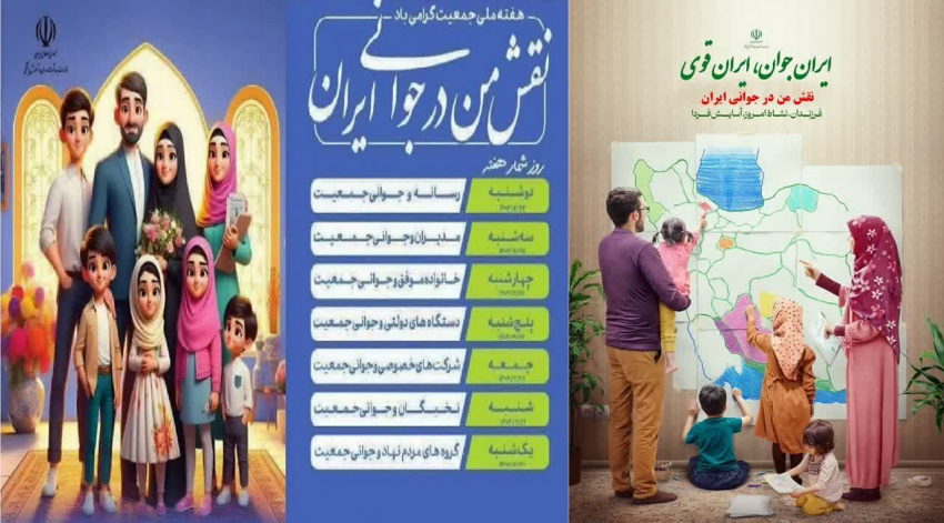 هفته ملی جمعیت با شعار «نقش من در جوانی ایران» از ۲۴ تا ۳۰ اردیبهشت گرامی باد