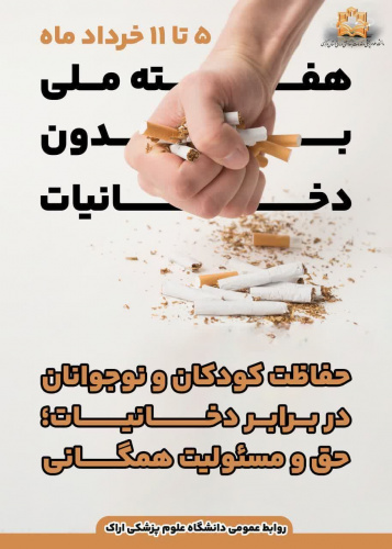 ۵ تا ۱۱ خردادماه هفته بدون دخانیات