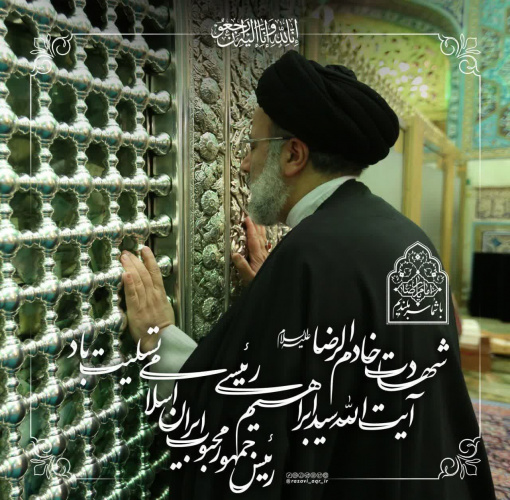 شهادت رئیس جمهور، خادم الرضا(ع) آیت الله سید ابراهیم رئیسی را به محضر امام زمان (عج)، رهبری معظم انقلاب و ملت شریف، آزاده و مقاوم ایران تسلیت عرض می نماییم.  #شهید_خدمت