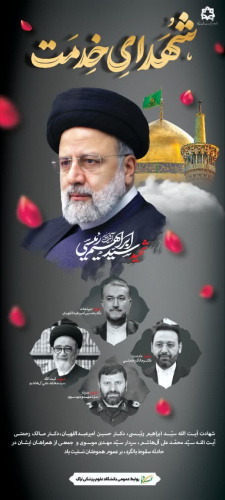 یام تسلیت رییس دانشگاه علوم پزشکی اراک در پی شهادت آیت الله سید ابراهیم رییسی