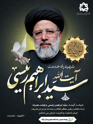 مراسم قرائت زیارت عاشورا  و سوگواری به مناسبت شهادت خادم الرضا(ع) آیت الله سید ابراهیم رئیسی و هیئت همراهشان در نمازخانه مرکز بهداشت شهرستان اراک برگزار شد.