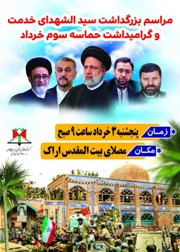 مراسم بزرگداشت سیدالشهدای خدمت و گرامیداشت حماسه سوم خرداد در اراک