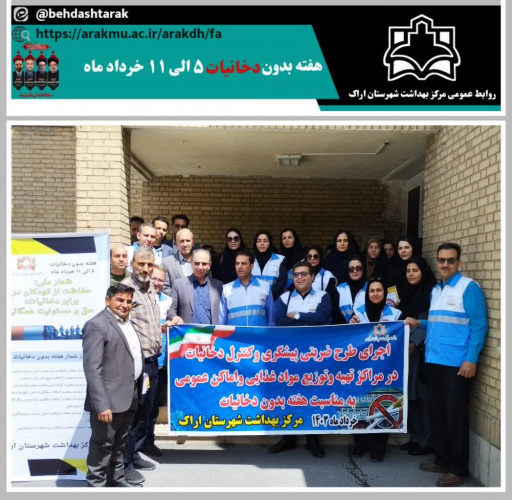 اجرای طرح ضربتی واحد بهداشت محیط مرکز بهداشت شهرستان اراک ، جهت  پیشگیری و کنترل دخانیات در مراکز تهیه و توزیع مواد غذایی و اماکن عمومی به مناسبت هفته بدون دخانیات