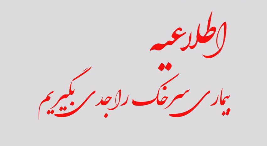 موضوع بیماری سرخک، واحد بیماریهای واگیر مرکز بهداشت شهرستان اراک