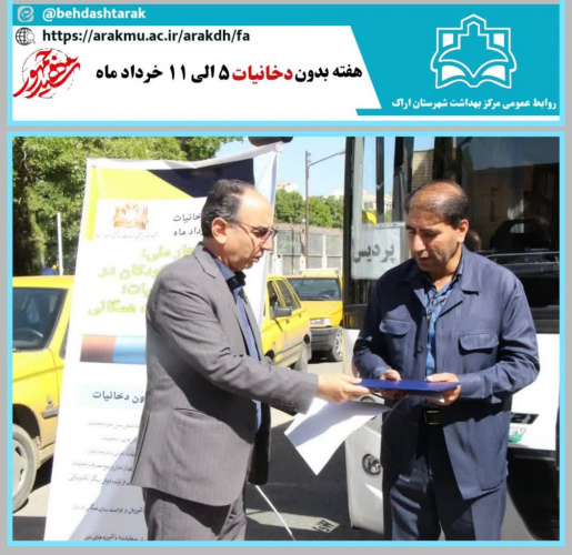 مراسم اهدای گواهینامه نامه به ناوگان حمل و نقل عمومی بدون دخانیات، در مرکز بهداشت شهرستان اراک برگزار شد.