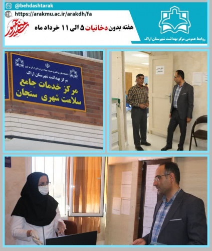 بازدید میدانی رئیس اداره امور عمومی ازحوزه بهداشت شهرستان اراک