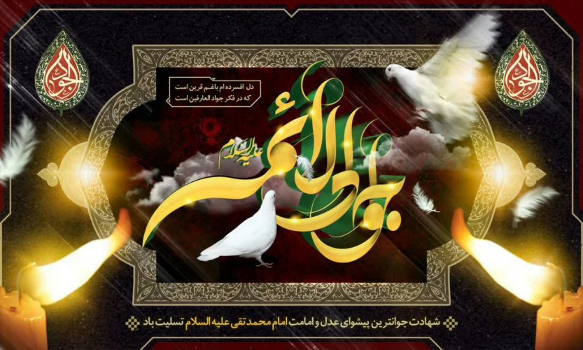 شهادت جوانترین پیشوای عدل و امامت ، امام محمد تقی علیه السلام تسلیت باد