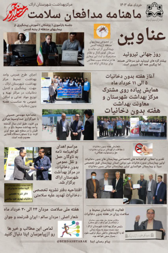 اولین ماهنامه مدافعان سلامت