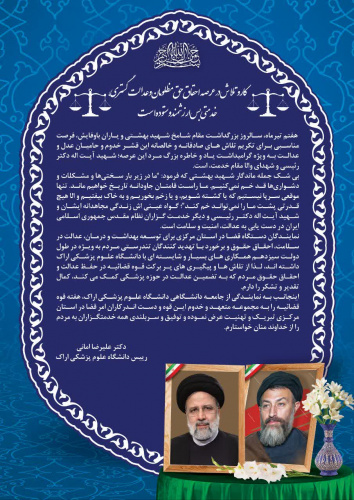 پیام دکتر امانی رییس دانشگاه علوم پزشکی اراک به مناسبت هفتم تیرماه سالروز بزرگداشت مقام شامخ شهید بهشتی و یاران باوفایش