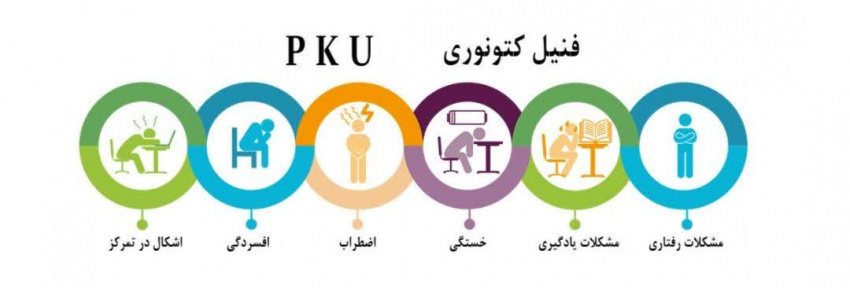 بیماری فنیل کتونوری