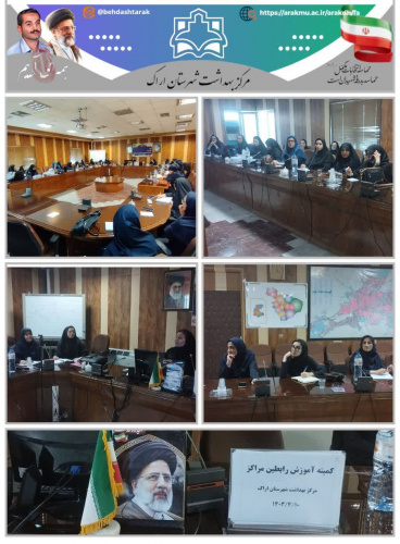 کمیته آموزش رابطین مراکز