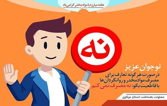 نواجوان عزیز  -در صورت هر گونه تعارف برای مصرف مواد مخدر و روانگردان ها با قاطعیت بگو: نه مصرف نمی کنم