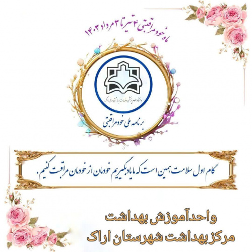 "خودمراقبتی" گام اول سلامت است.