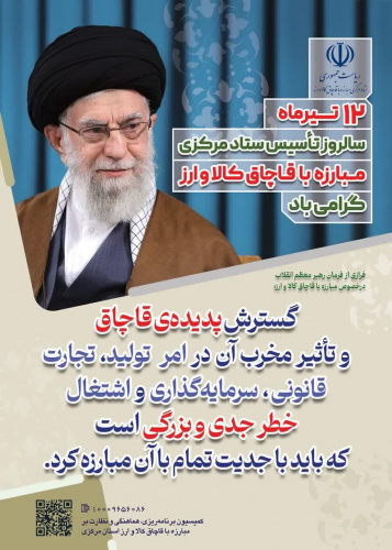 گسترش پدیده قاچاق و تاثیر مخرب آن در امر تولید، تجارت قانونی، سرمایه گذاری و اشتغال خطر جدی و بزرگی است که باید با جدیت تمام با آن مبارزه گردد.