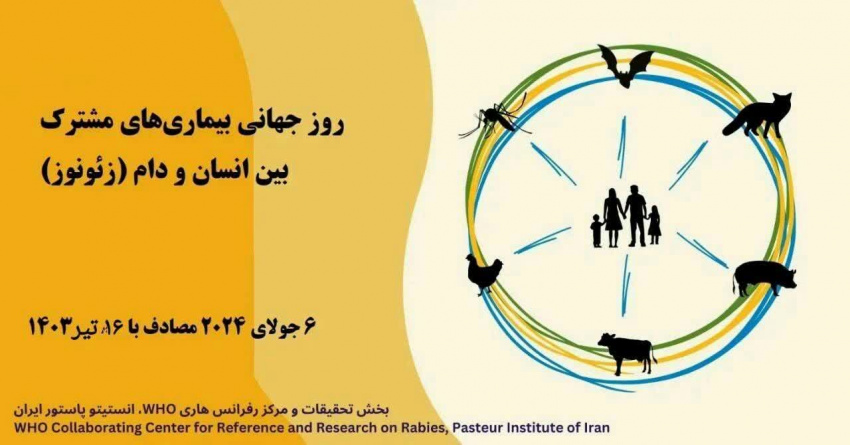 شانزدهم تیرماه مصادف با ششم جولای، روز جهانی بیماریهای مشترک بین انسان و دام