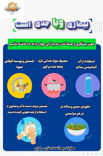 بیماری وبا جدی است