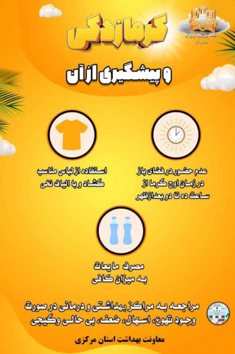 گرمازدگی و پیشگیری از آن