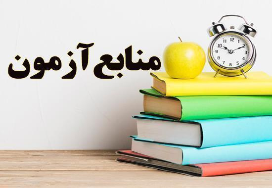 اطلاعیه منابع آزمون