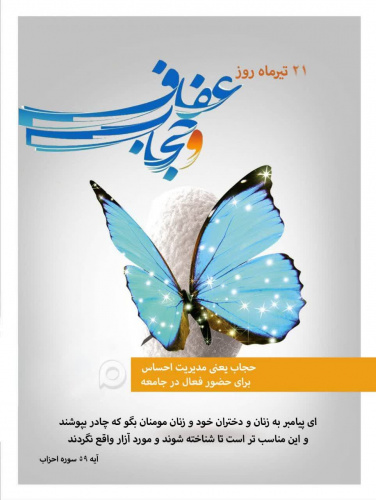 به مناسبت ۲۱ تیر ماه روز عفاف و حجاب