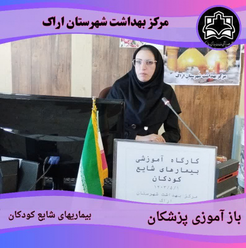 بازآموزی پزشکان با محوریت ،کارگاه آموزشی ( بیماریهای شایع کودکان )