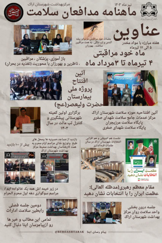 ماهنامه مدافعان سلامت