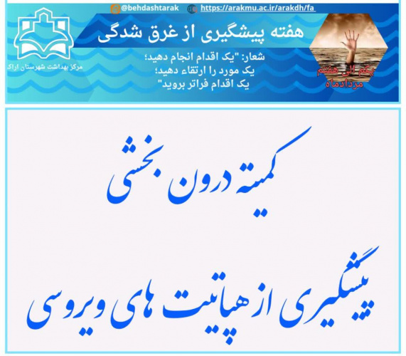 کمیته درون بخشی، پیشگیری از هپاتیت های ویروسی