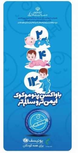 با واکسن پنوموکوک ایمن تر و سالم تر