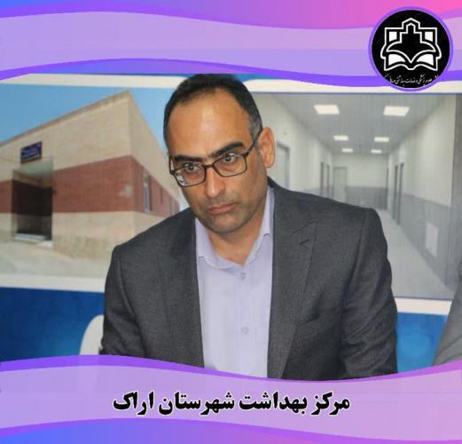 حسینی زاده رئیس امور عمومی مرکز بهداشت شهرستان اراک:حدود ۴۰ عدد از ساختمان های مراکز و پایگاه های سلامت استیجاری هستند