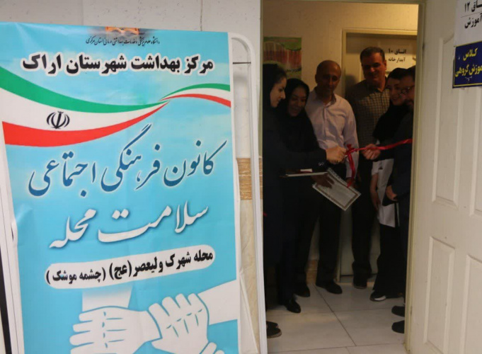 گزارش خبری افتتاحیه کانون سلامت محله پیشرو در اجتماعی شدن سلامت