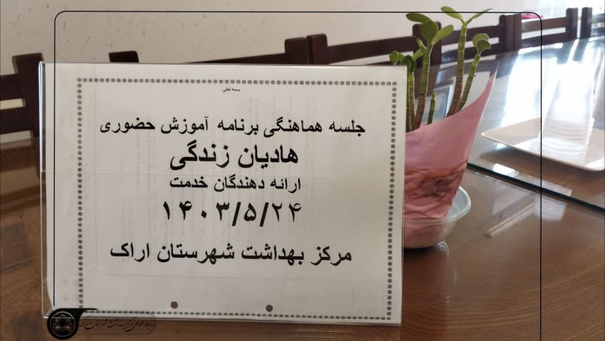 جلسه هماهنگی برنامه آموزشی حضوری هادیان زندگی ، ارائه دهندگان خدمت