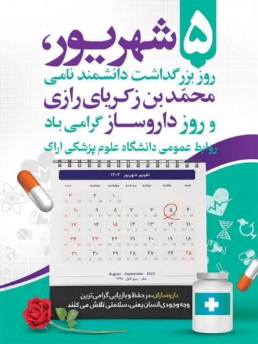 پنجم شهریور ماه، زادروز حکیم و دانشمند بزرگ، محمد زکریای رازی و روز داروساز، فرصتی مغتنم برای تجلیل از تلاش‌های ارزشمند داروسازان کشور است.
