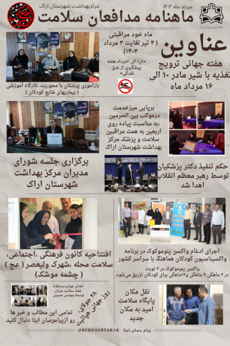 سومین ماهنامه مدافعان سلامت