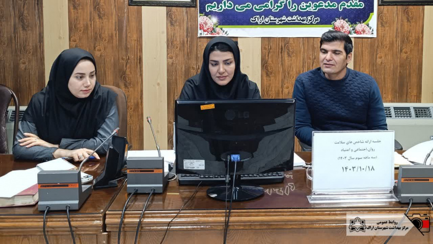 برگزاری جلسه ارائه شاخص های سلامت روان ،اجتماعی و اعتیاد (سه ماهه سوم)