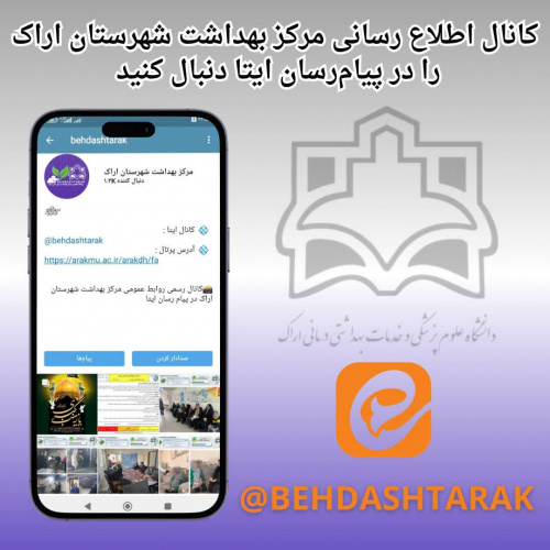 اخبار مرکز بهداشت بهداشت شهرستان اراک را در پیام‌ رسان‌ ایتا به آدرس ذیل دنبال کنید