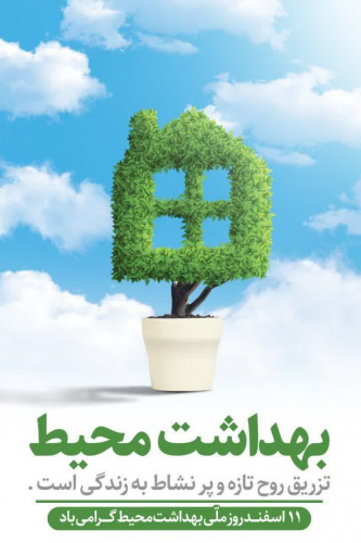 ۱۱ اسفند روز ملی بهداشت محیط گرامی باد