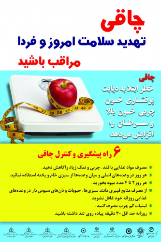 چاقی تهدید سلامت امروز و فردا مراقب باشید