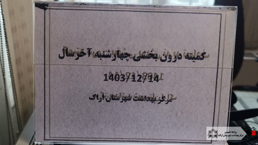 برگزاری کمیته درون بخشی چهارشنبه آخر سال