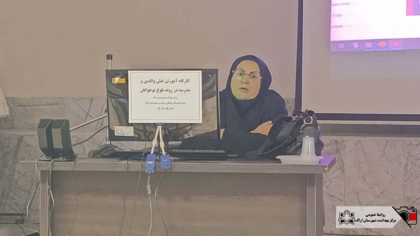 بازآموزی و کارگاه آموزشی نقش والدین و مدرسه در روند بلوغ نوجوانان