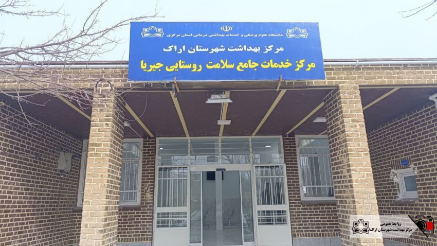 بازسازی و بهره برداری مرکز خدمات جامع سلامت روستایی جیریا