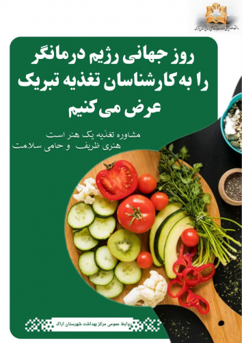 روزجهانی رژیم درمانگر گرامی باد