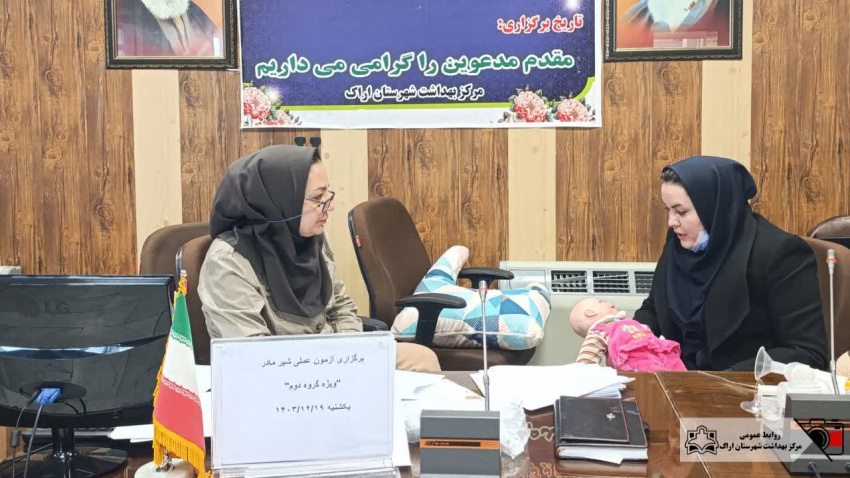برگزاری آزمون عملی مشاوره تغذیه با شیر مادر